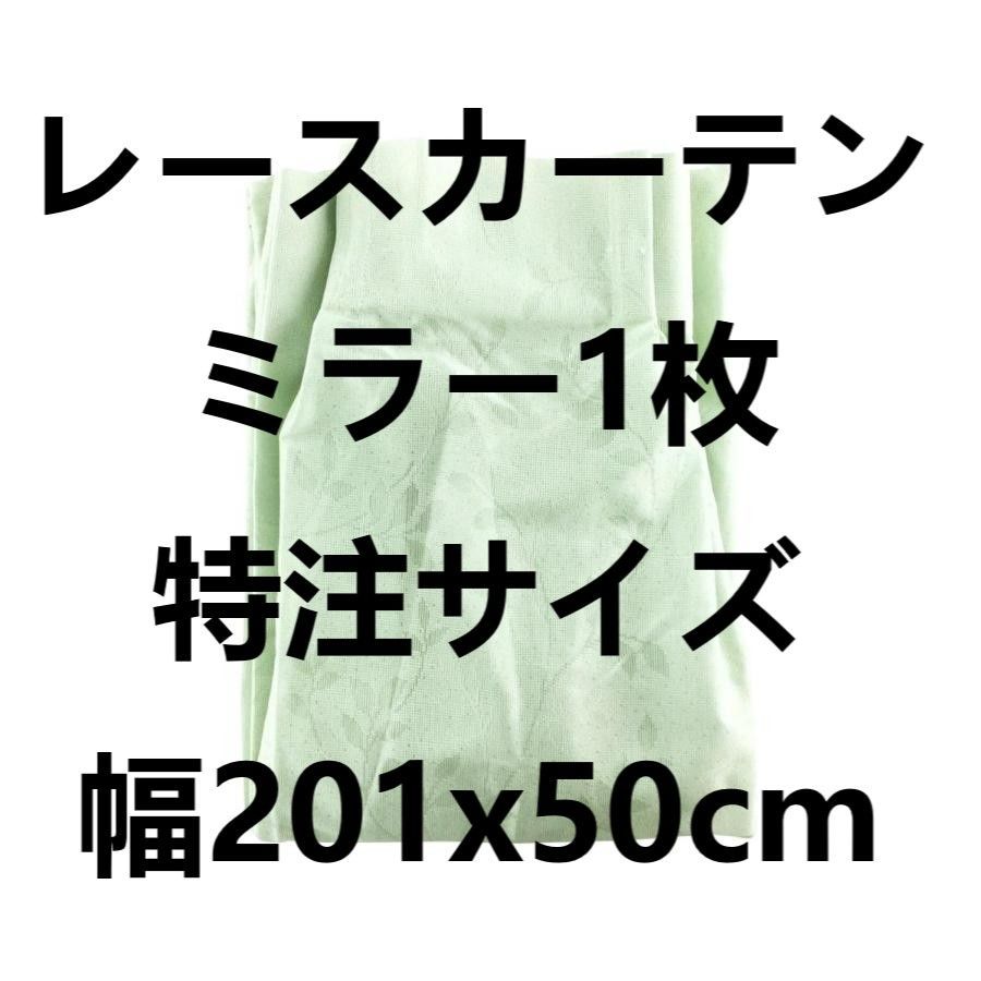 レースカーテン 防炎 ミラー1枚 特注サイズ 幅201x50cm グリーン