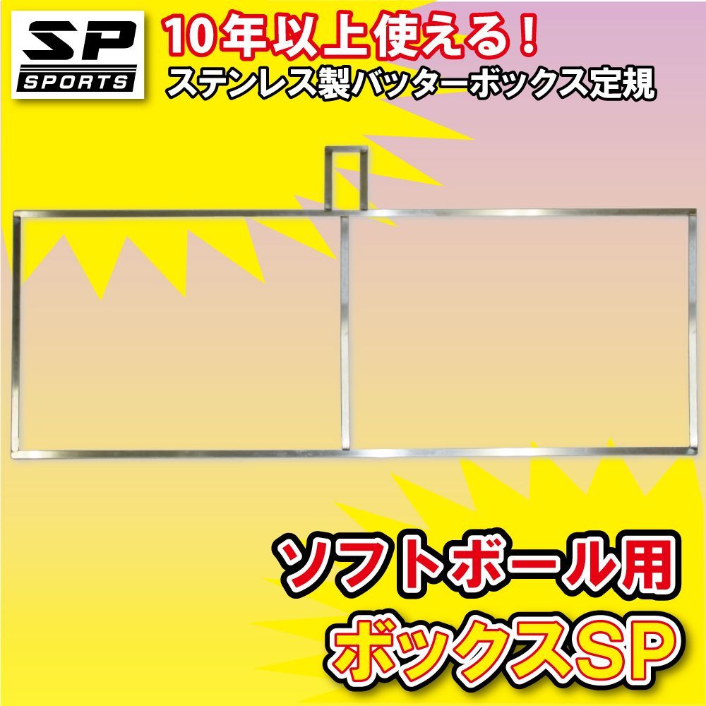 バッターボックスゲージ ボックスSP ソフトボール用 ステンレス製 バッターボックス 定規 ライン 簡単 10年以上使用できます SP SPORTS 卒団記念品 卒部記念品に