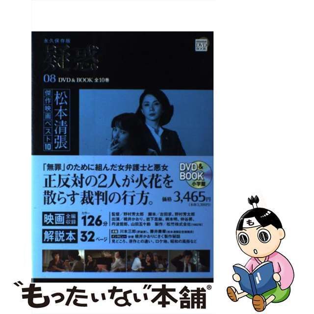 中古】松本清張傑作映画ベスト１０ 永久保存版 第２巻 /小学館 - 本