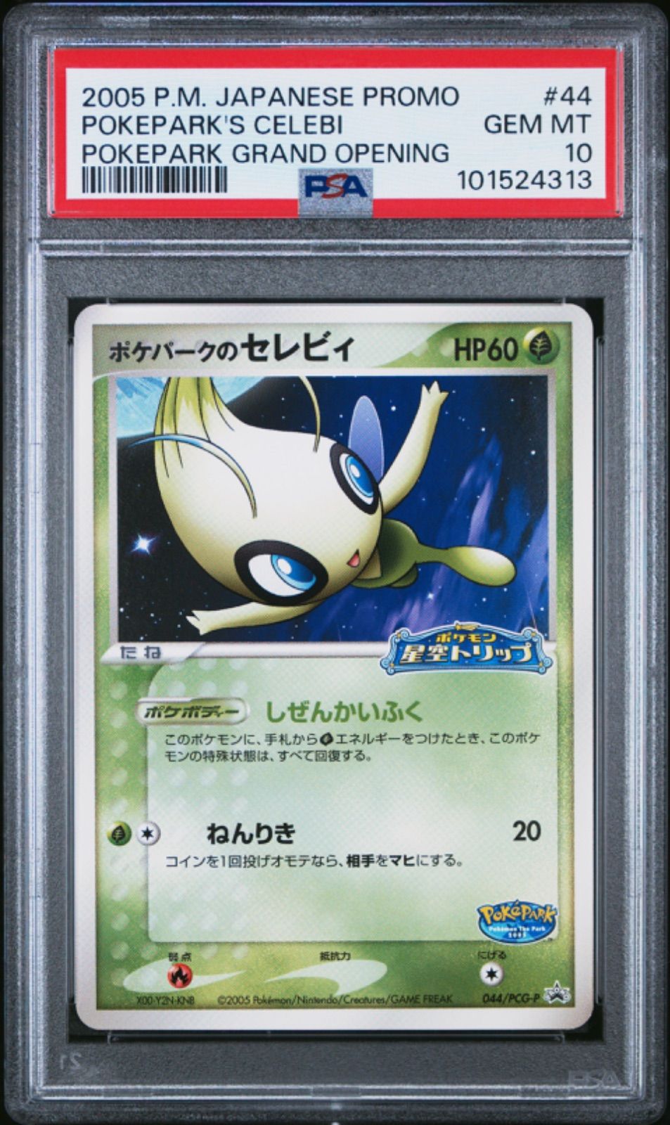 【18％OFF】 ☆【PSA10】ポケパークのセレビィ 2005 ポケモンカード プロモ ポケモンカードゲーム