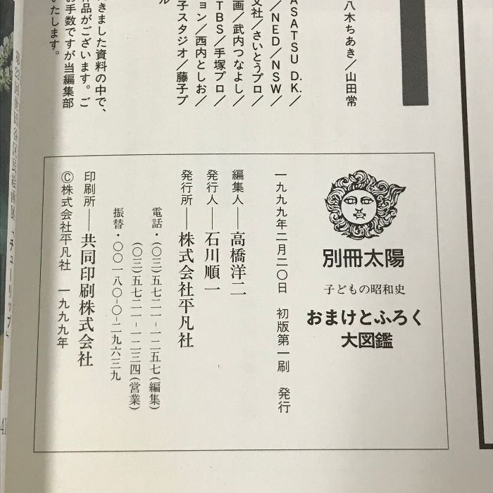 別冊太陽 子どもの昭和史 おまけとふろく大図鑑 平凡社 - メルカリ