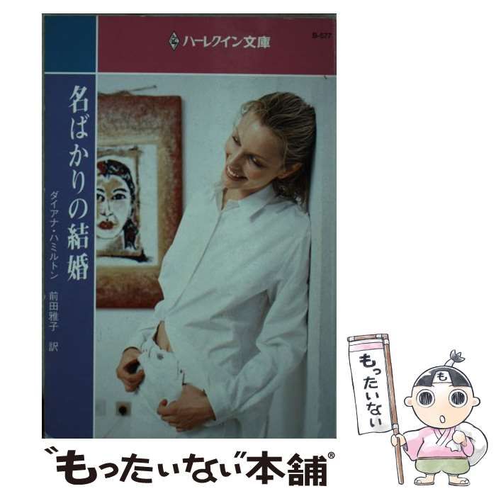 【中古】 名ばかりの結婚/ハーパーコリンズ・ジャパン/ダイアナ・ハミルトン 中古】 名ばかりの結婚/ハーパーコリンズ・ジャパン/ダイアナ