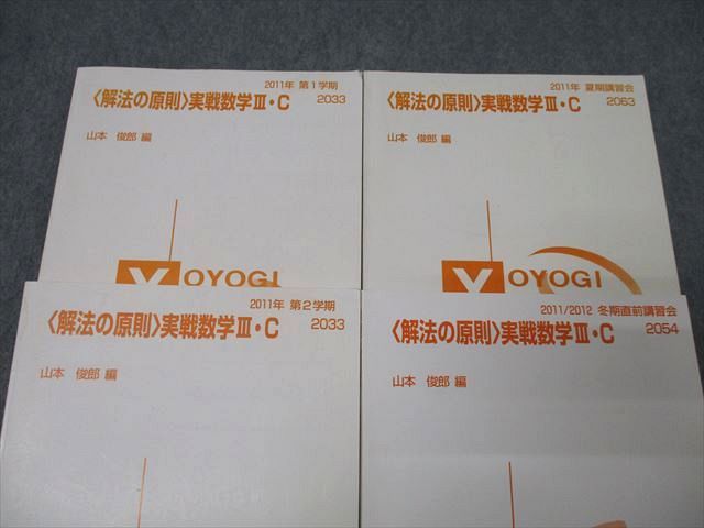代々木ゼミナール 代ゼミ 〈解法の原則〉実戦数学III・C テキスト通年セット 2011 計4冊 山本俊郎 ☆ 035M0D 代々木ゼミナール 代ゼミ 〈解法の原則〉実戦数学III・C