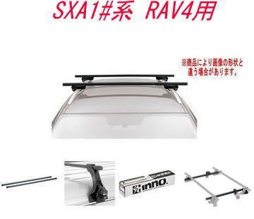 INNO キャリアセット スクエアベース トヨタ SXA1 系 RAV4用 INSUT|K108|INJK|INB117BK