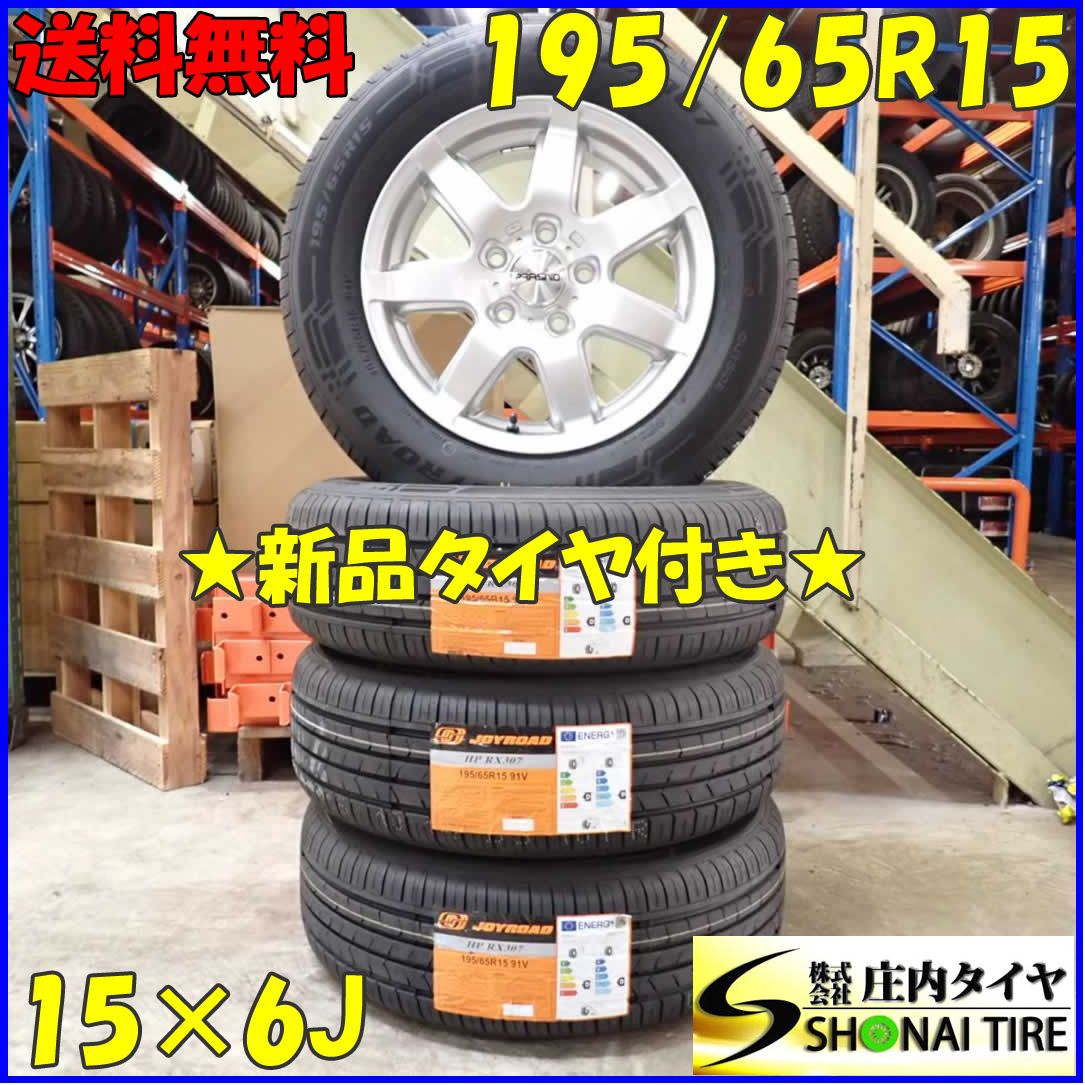夏 2025年製 4本SET 会社宛 195|65R15×6J 91V JOYROAD HP RX307 アルミ VW フォルクスワーゲン ゴルフ 店頭交換OK NO D2350