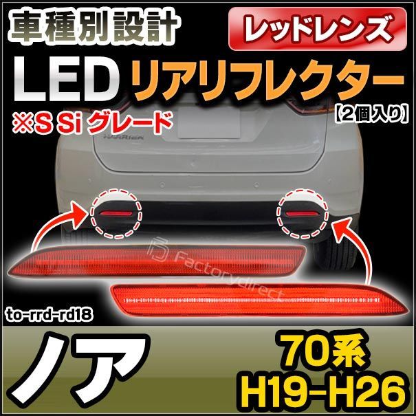 ll-to-rrd-rd18 (レッドレンズ) NOAH ノア (70系 H19.06-H26.01 2007.06-2014.01)※S/Si グレード LEDリアリフレクター トヨタ TOYOTA (カスタム パーツ 車用品 外装 マーカーランプ カスタム