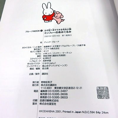 ミッフィーのあみぐるみ