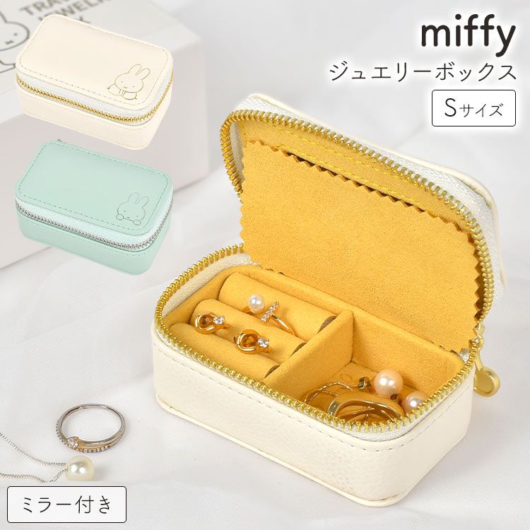 ミッフィー ジュエリーボックス アクセサリーケース 持ち運び 小さい コンパクト 携帯用 miffy ジュエリーケース アクセサリー入れ ミラー付き 小物入れ ポーチ おしゃれ かわいい 指輪 イヤ