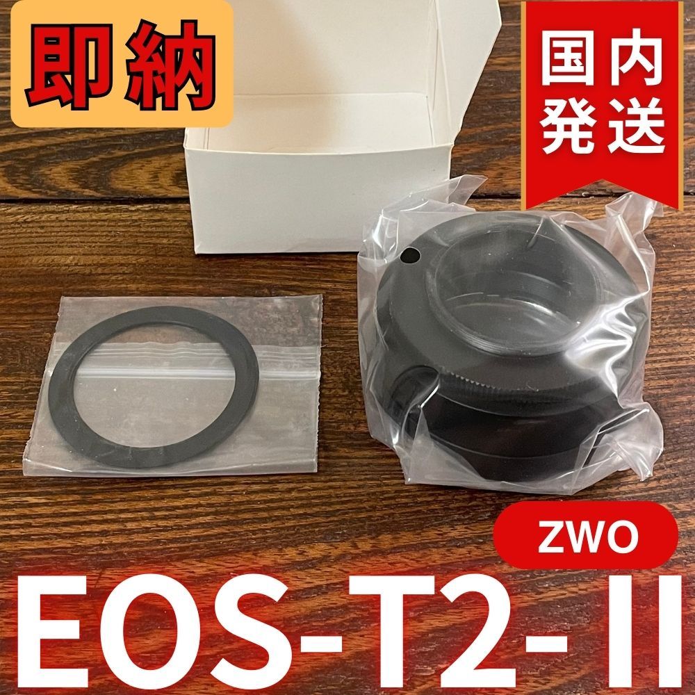 【３年保証・初期不良６０日対応】 ZWO EOS T2 II 3年保証・初期不良60日対応】国内発送【新品/未使用】 ZWO