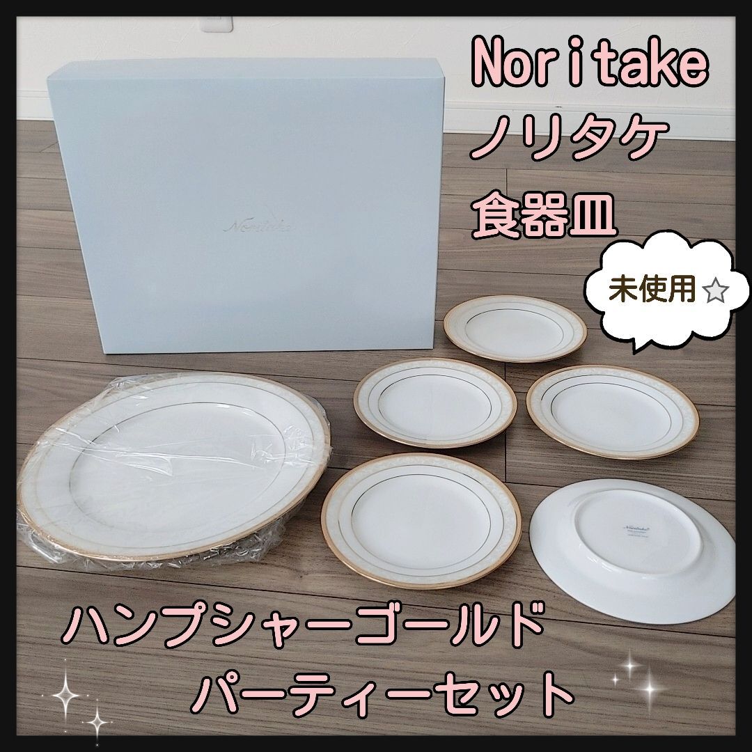 【未使用】Noritakeノリタケ 食器皿 ハンプシャーゴールドパーティーセット