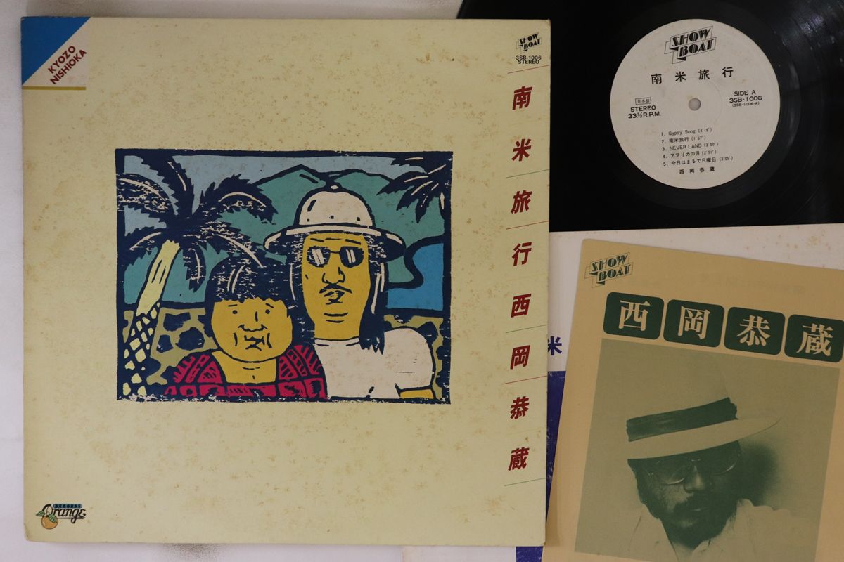 郵送買取 新品5台以上送料無料キャンペーン中！！  LP 西岡恭蔵 南米旅行 3SB1006PROMO SHOWBOAT プロモ /00260 その他