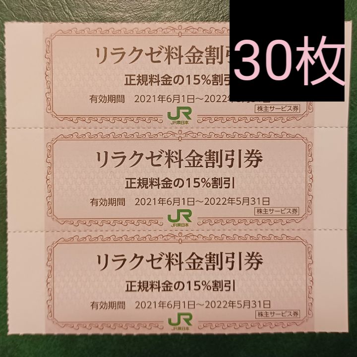 30枚 リラクゼ料金割引券 15%割引 JR東日本 株主優待券 - メルカリ