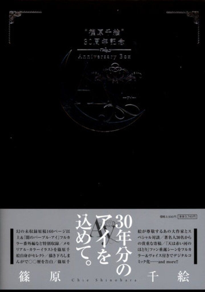小学館 篠原千絵 !!)篠原千絵30周年記念Anniversary Box - メルカリ
