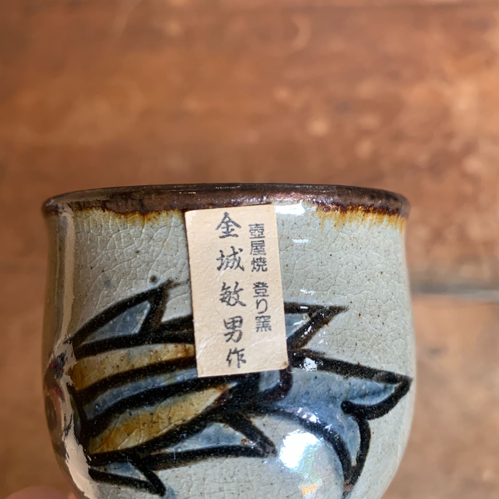 壺屋焼 金城敏男 登り窯 やちむん 湯呑 魚紋 湯のみ /HM-0136 - メルカリ