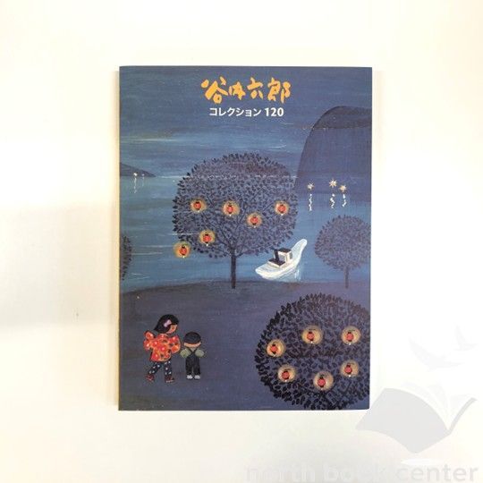 谷内六郎コレクション120 <<O-2-154262321 - メルカリ