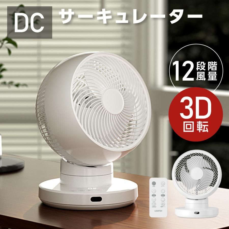3D首振り サーキュレーター DC 12段階風量調節 パワフル送風 扇風機 空気循環 換気 梅雨 省エネ 節電 静音 軽量設計 タイマー 自動首振りコ