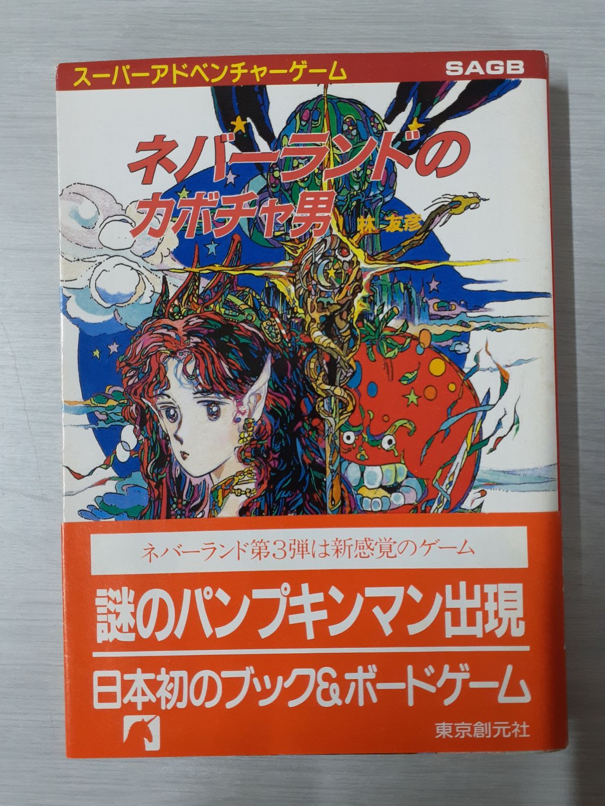 書き込み】 ネバーランドのカボチャ男 (創元推理文庫 スーパー