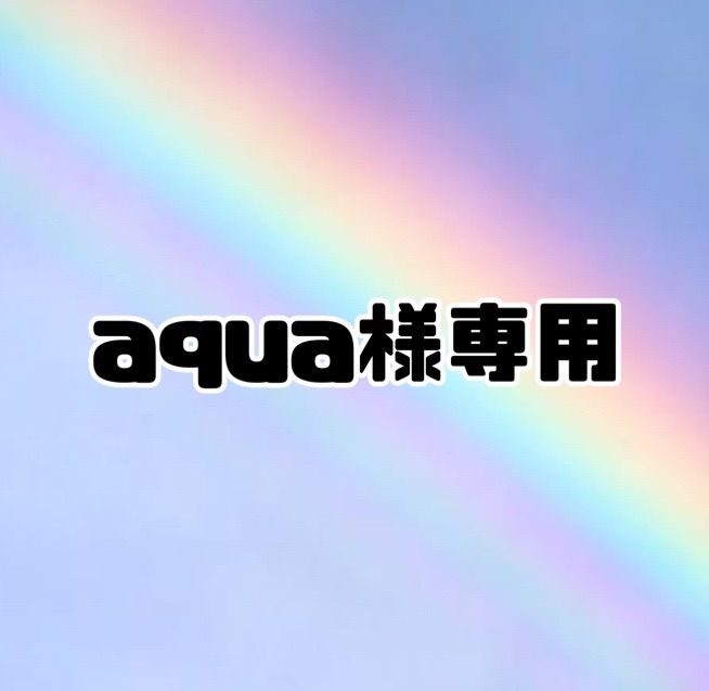 aqua様 専用