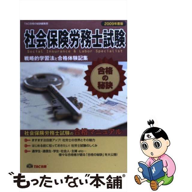 社会保険労務士試験合格の秘訣 戦略的学習法と合格手記集 '９６/ＴＡＣ ...