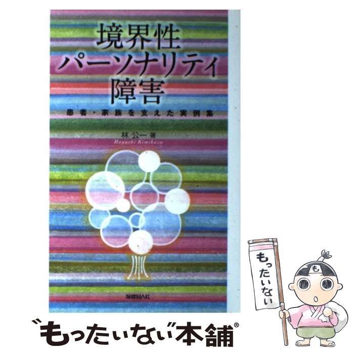 中古】 境界性パーソナリティ障害 患者・家族を支えた実例集 / 林 公一 / 保健同人社 - メルカリ