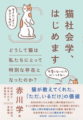 猫社会学、はじめます　——どうして猫は私たちにとって特別な存在となったのか？ (単行本 --)