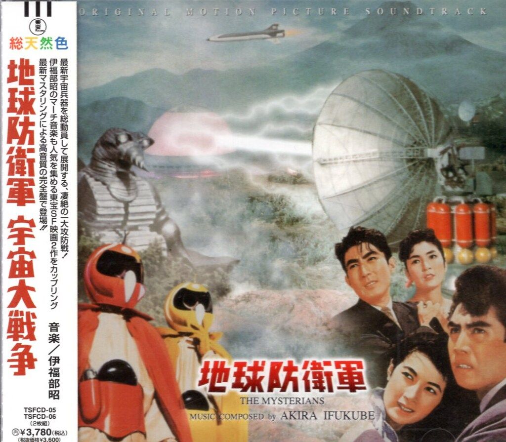地球防衛軍/宇宙大戦争 2CD オリジナルサウンドトラック Amazon.co.jp: 宇宙大戦争 オリジナル・サウンドトラック