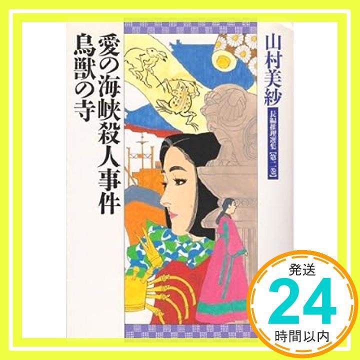 山村美紗長編推理選集 (第2巻) 愛の海峡殺人事件・鳥獣の寺 山村 美紗_02