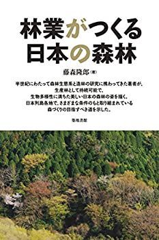 【中古】 林業がつくる日本の森林