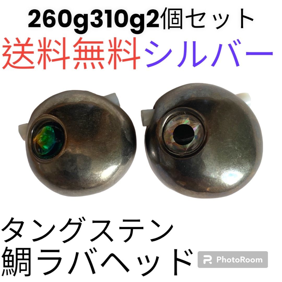丸形シルバー260g310g各1個計2個セット 鯛ラバヘッド タングステン