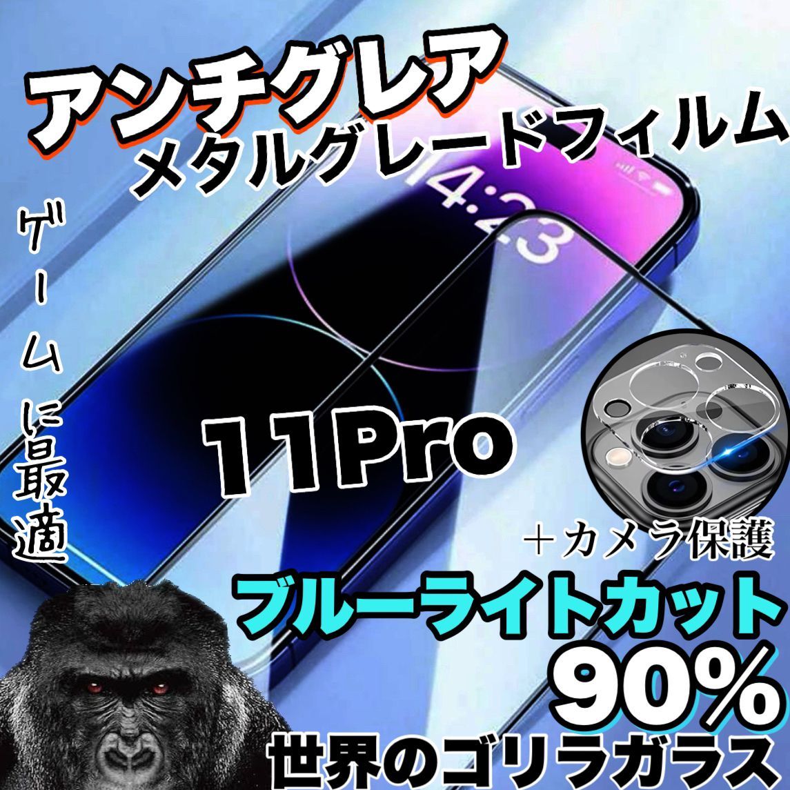 ゲームに最適！人気セット 超サラサラ手触り【iPhone 11Pro】アンチグレアブルーライト90%カットフィルム＆カメラ保護フィルム《世界のゴリラ ガラス》 - メルカリ