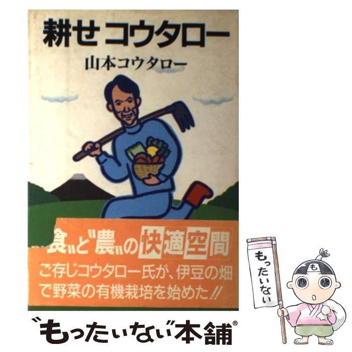 【中古】 耕せコウタロー/家の光協会/山本コウタロー 中古】 耕せコウタロー / 山本 コウタロー / 家の光協会 - メルカリ
