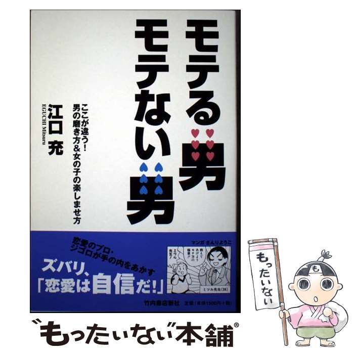 【中古】 モテる男モテない男 ここが違う！男の磨き方＆女の子の楽しませ方/竹内書店新社/江口充 中古】 モテる男モテない男 ここが違う！男の磨き方＆女の子の