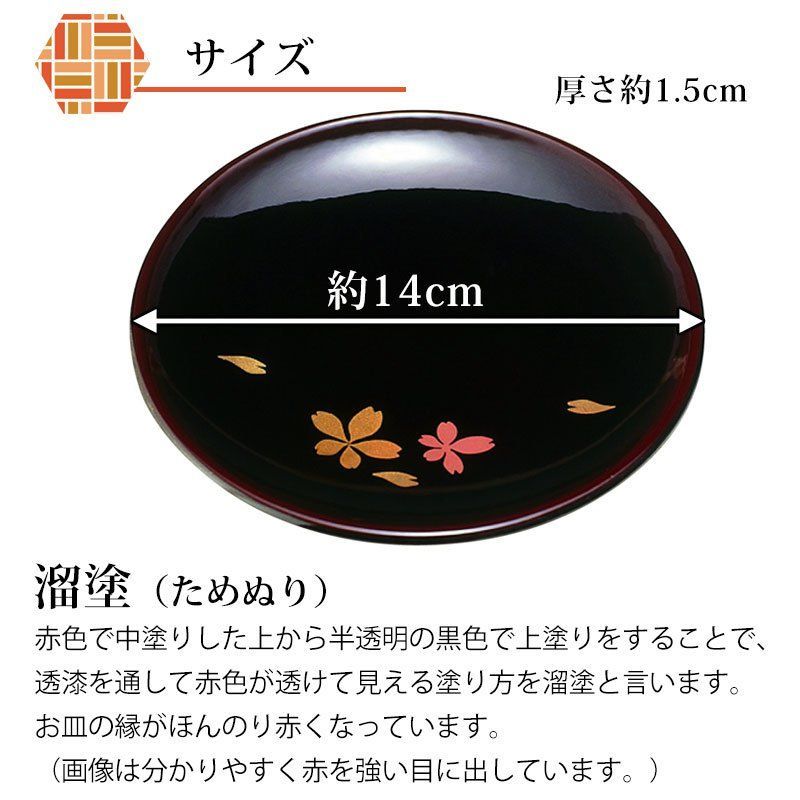 漆器 銘々皿 丸型 14cm 5枚セット 会津漆器 溜塗 碁石 桜 和菓子