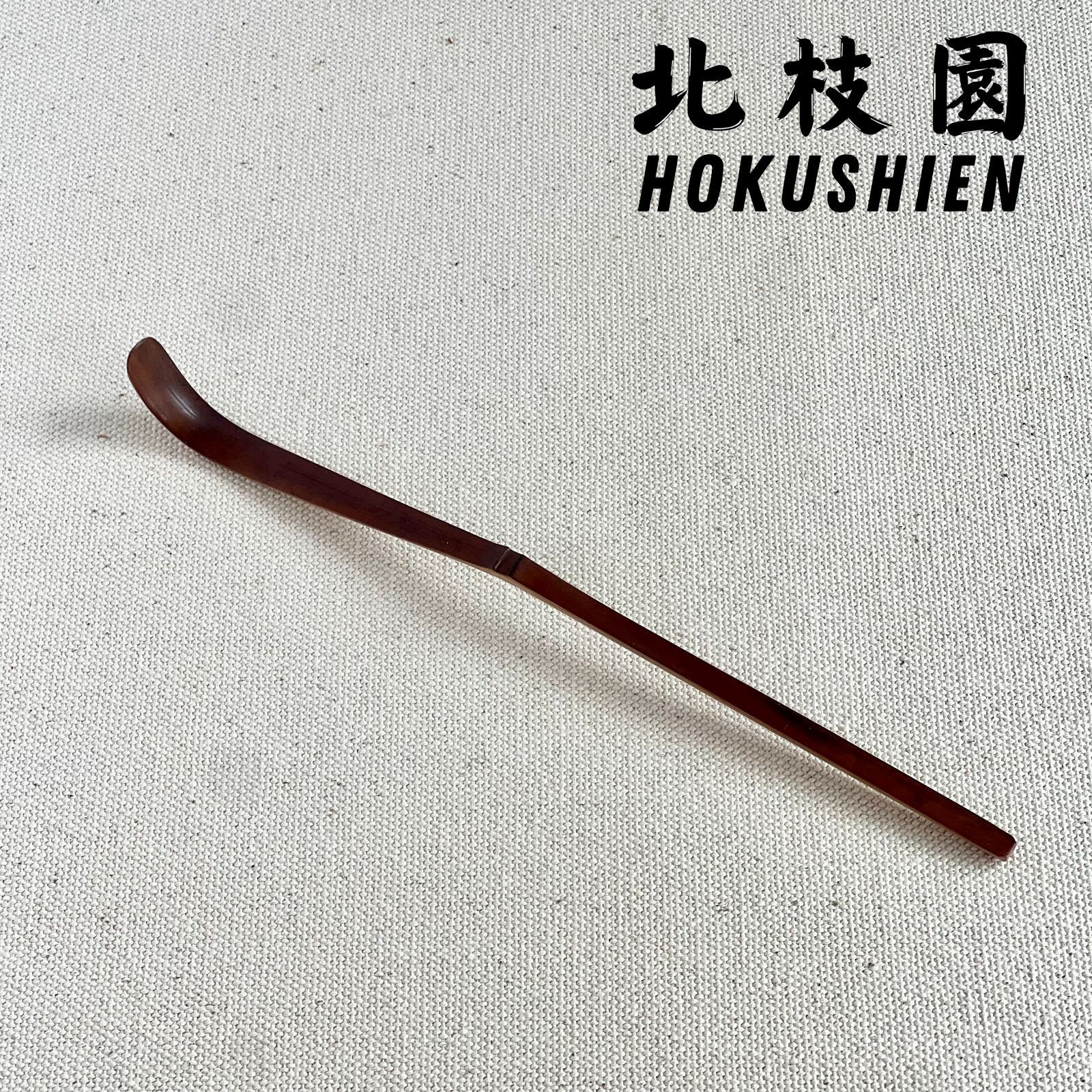 柄杓・特撰　茶道具　北枝園　2組 炉用柄杓・特撰 茶道具 北枝園 - メルカリ