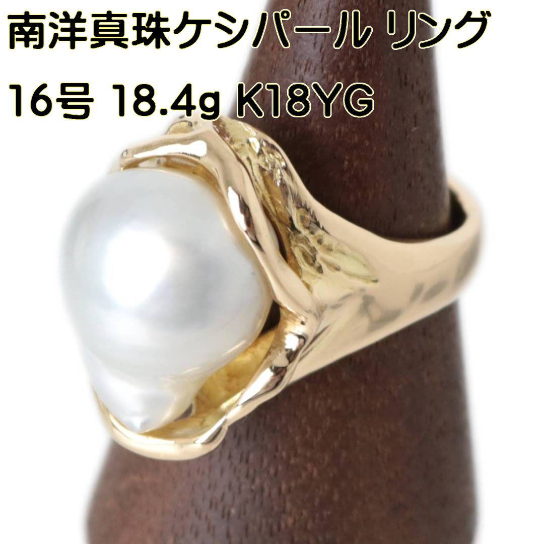 K18南洋真珠リング ケシパール 天然ケシパール 16号 18.4g FS 磨き