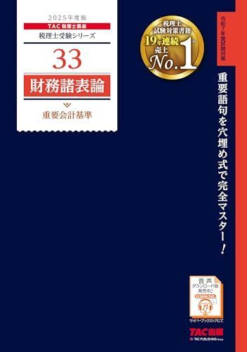 税理士33 財務諸表論 重要会計基準 2025年度版 [重要語句を穴埋め式で完全マスター！](TAC出版) (税理士受験シリーズ)
