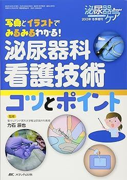 【中古】(非常に良い)泌尿器科看護技術コツとポイント: 写真とイラストでみるみるわかる! (泌尿器ケア2013年冬季増刊) 力石 辰也
