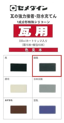 セメダイン 瓦用 シリコンシーラント 330ml 銀黒 ::94602 - Lobelo