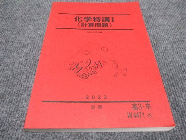 WJ96-015 駿台 化学特講I 計算問題 未使用 2023 夏期 15S0C - メルカリ