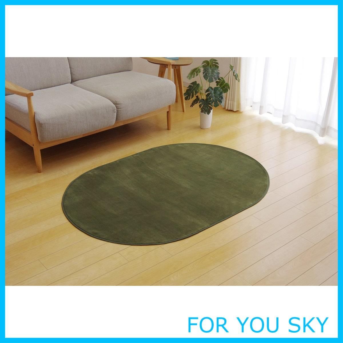 【特価商品】イケヒコ ラグ カーペット だ円形 無地 ピオニー 約100×140cm グリーン 洗える 抗菌 防臭 無地 #9810909