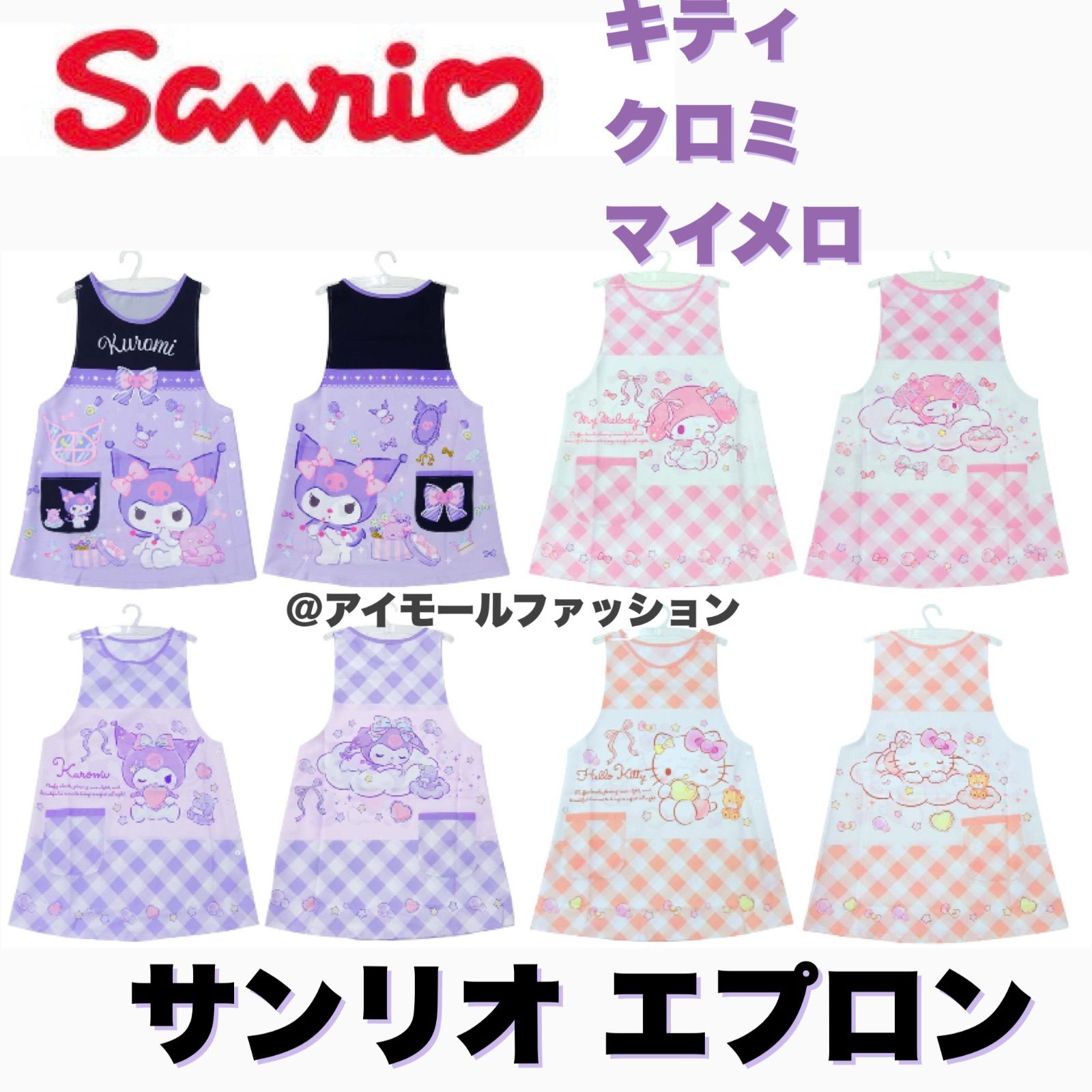 新品・未使用品】サンリオ クロミ マイメロ キティ エプロン 保育士