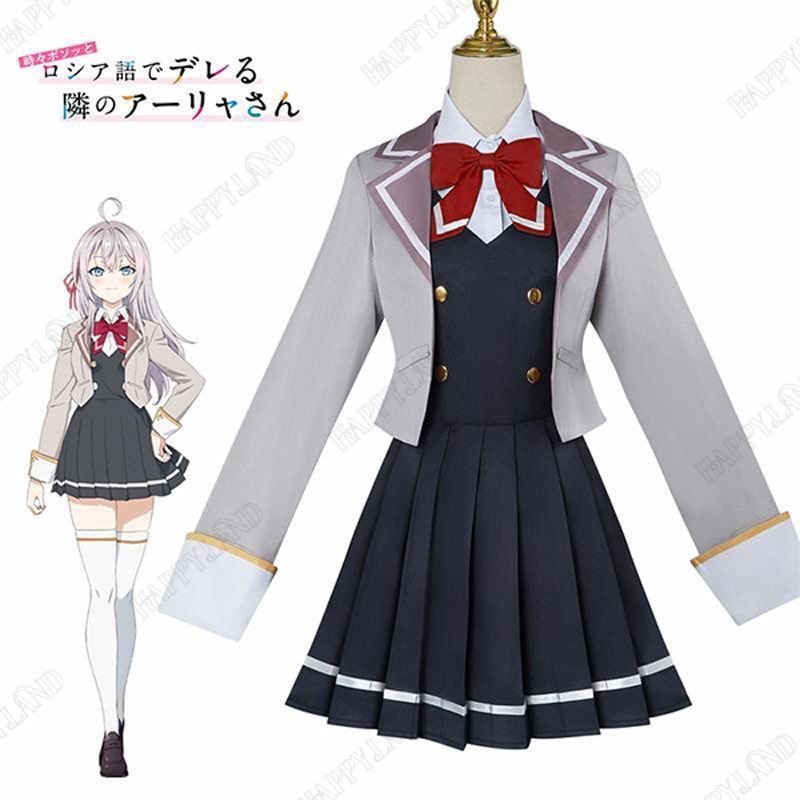 時々ボソッとロシア語でデレる隣のアーリャさん アリサミハイロヴナ九条 コスプレ衣装 ヒロイン アリサ