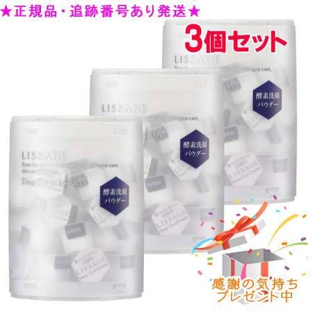 LISSAGE リサージ ディープクリーンパウダーa 0.4g×30個 3個セット プレゼント付