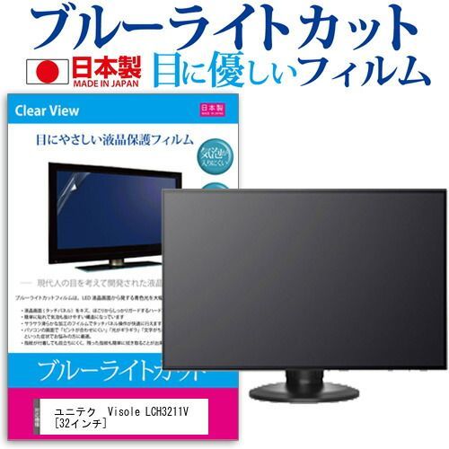 ユニテク Visole LCH3211V [32インチ] 機種で使える ブルーライトカット 反射防止 液晶保護フィルム 指紋防止 気泡レス加工 画面保護 メール便送料無料