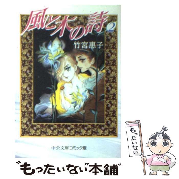【中古】 風と木の詩 第２巻/中央公論新社/竹宮恵子 風と木の詩〈2〉 (1977年) (フラワーコミックス) | 竹宮 恵子