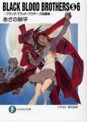 [新品][ライトノベル]BLACK BLOOD BROTHERS (全17冊)
