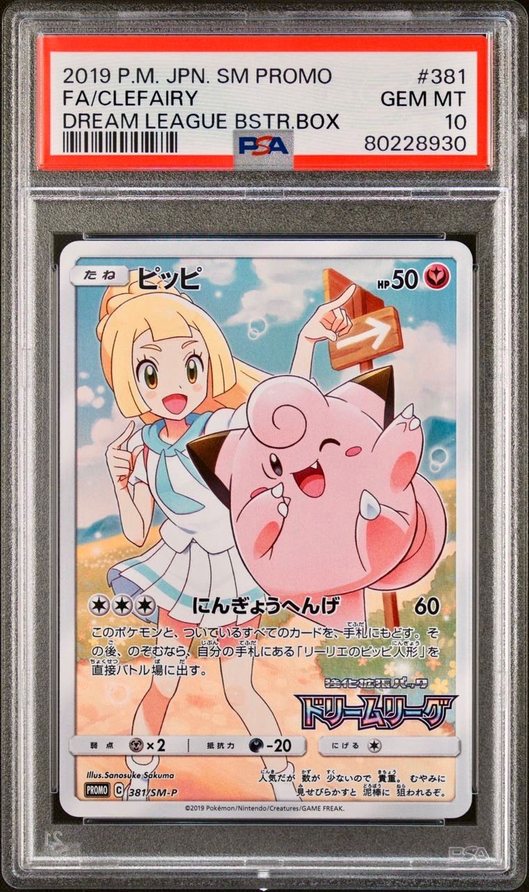 ピッピ CHR 381 プロモ ドリームリーグ リーリエ PSA10 ポケモン