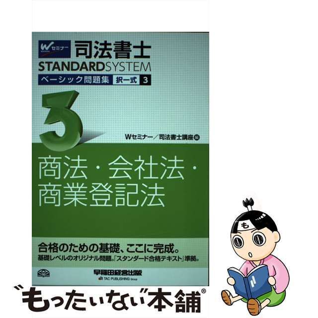 中古】 司法書士ベーシック問題集択一式 3 商法・会社法・商業登記法 (司法書士スタンダードシステム) / Wセミナー 司法書士講座 /  早稲田経営出版 - メルカリ