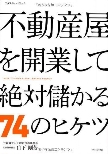人気SALE 不動産屋を開業して絶対儲かる74のヒケツ (エクスナレッジムック) その他