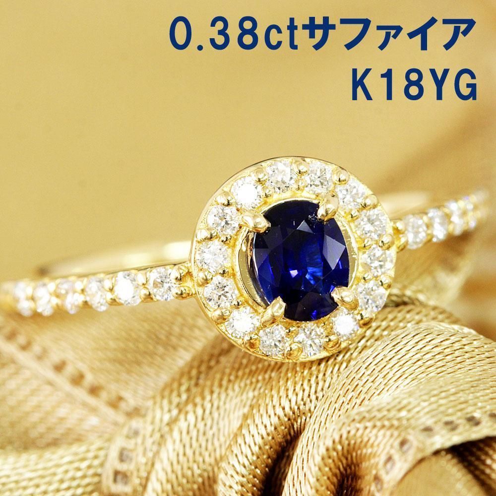 上品に華やか 0.38ct サファイア ダイヤモンド K18 yg リング 鑑別書付